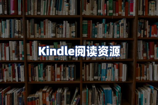 Kindle阅读资源