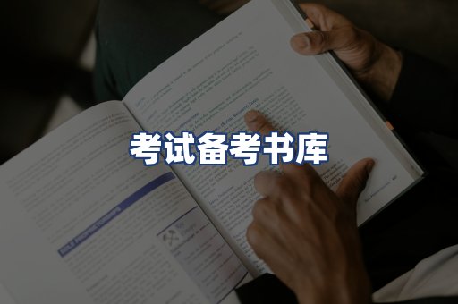 考试备考书库